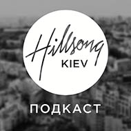 Подкасты Хиллсонг Киев
