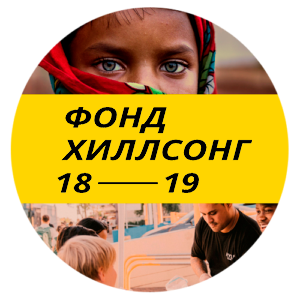 Фонд Хиллсонг, Киев, Украина