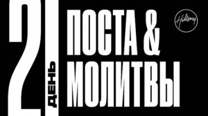 Пост 21