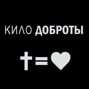 Кило доброты -